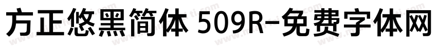 方正悠黑简体 509R字体转换